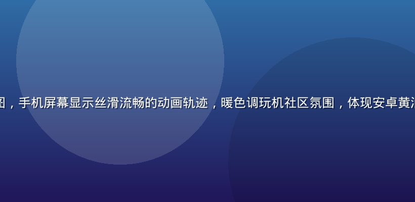 安卓黄油概念图，手机屏幕显示丝滑流畅的动画轨迹，暖色调玩机社区氛围，体现安卓黄油优化前后对比