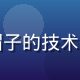 张内核，安卓黄油内核调校专家，戴帽子的技术宅男，实验室环境，专业测试设备环绕