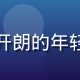 王流畅，安卓黄油社区运营经理，活泼开朗的年轻男性，手持安卓手机展示流畅滑动操作