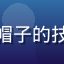 用户数码极客Leon头像，戴帽子的技术男，XDA论坛活跃用户形象