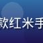 用户旧机复活计划头像，拿着老款红米手机的年轻男性，旧机优化爱好者