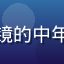 用户机圈老司机头像，戴眼镜的中年男性数码爱好者，亲切笑容