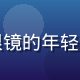 陈玩机，安卓黄油首席优化工程师，戴眼镜的年轻男性技术专家，专业形象照，暖色调背景